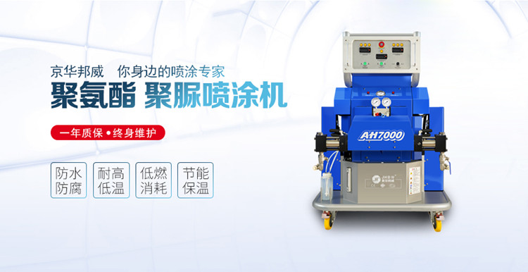 聚氨酯噴涂設備施工的材料有什么特點？京華邦威