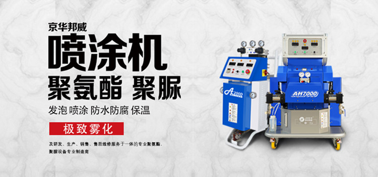 油性聚氨酯噴涂機(jī)施工及注意事項(xiàng)-京華邦威