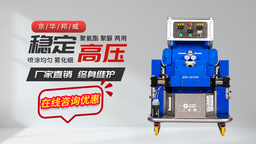 聚氨酯噴涂設(shè)備JHBW-AH7000