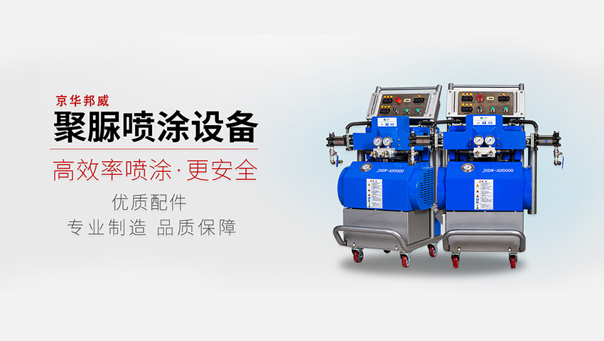 車廂保溫噴涂聚氨酯設(shè)備多少錢一臺(tái)?京華邦威設(shè)備廠家